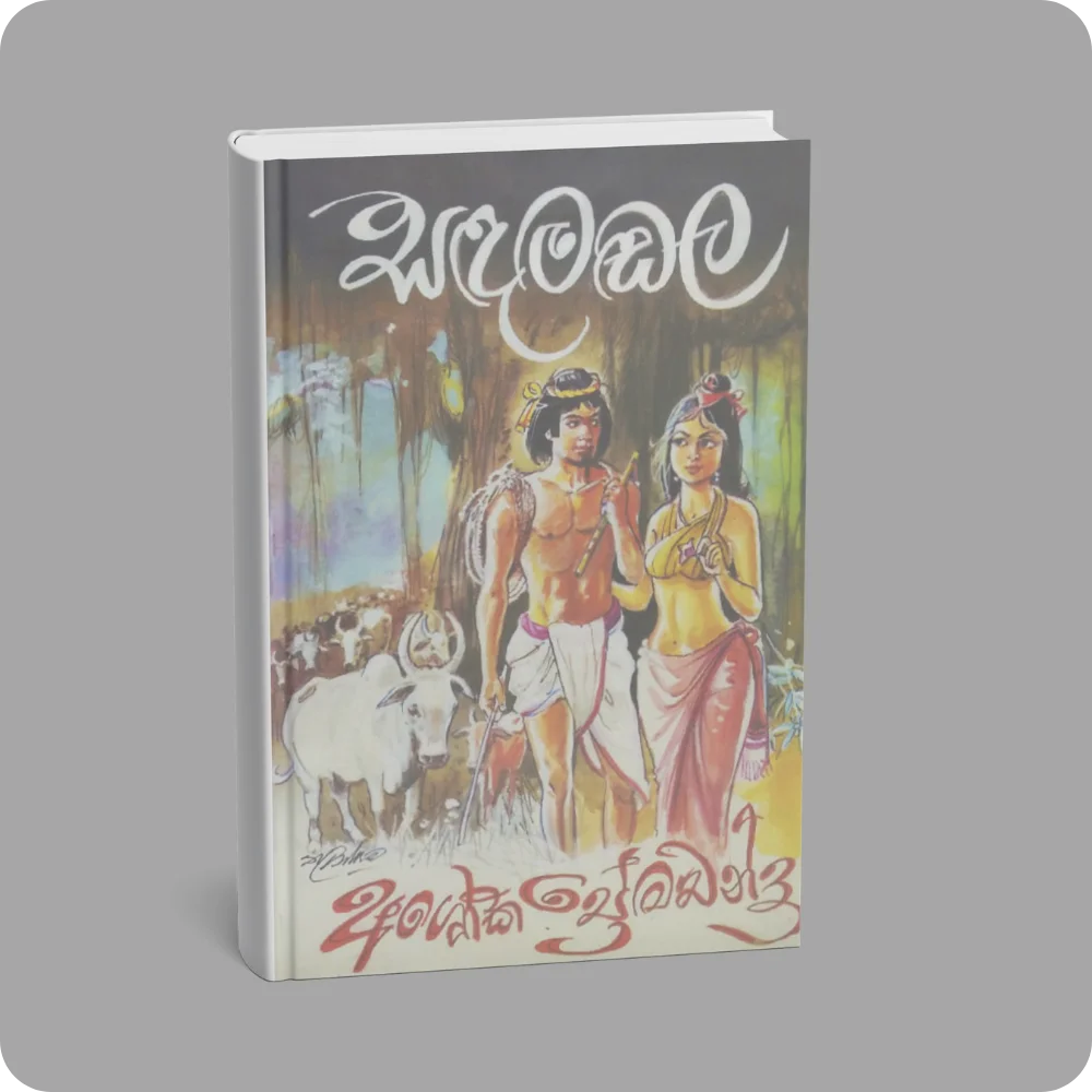 සඳමඬල | YEVOBAY Sri Lanka