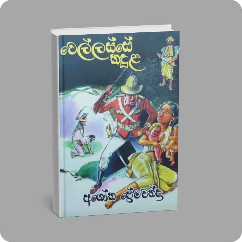 වෙල්ලස්සේ කදුළ | YEVOBAY Sri Lanka