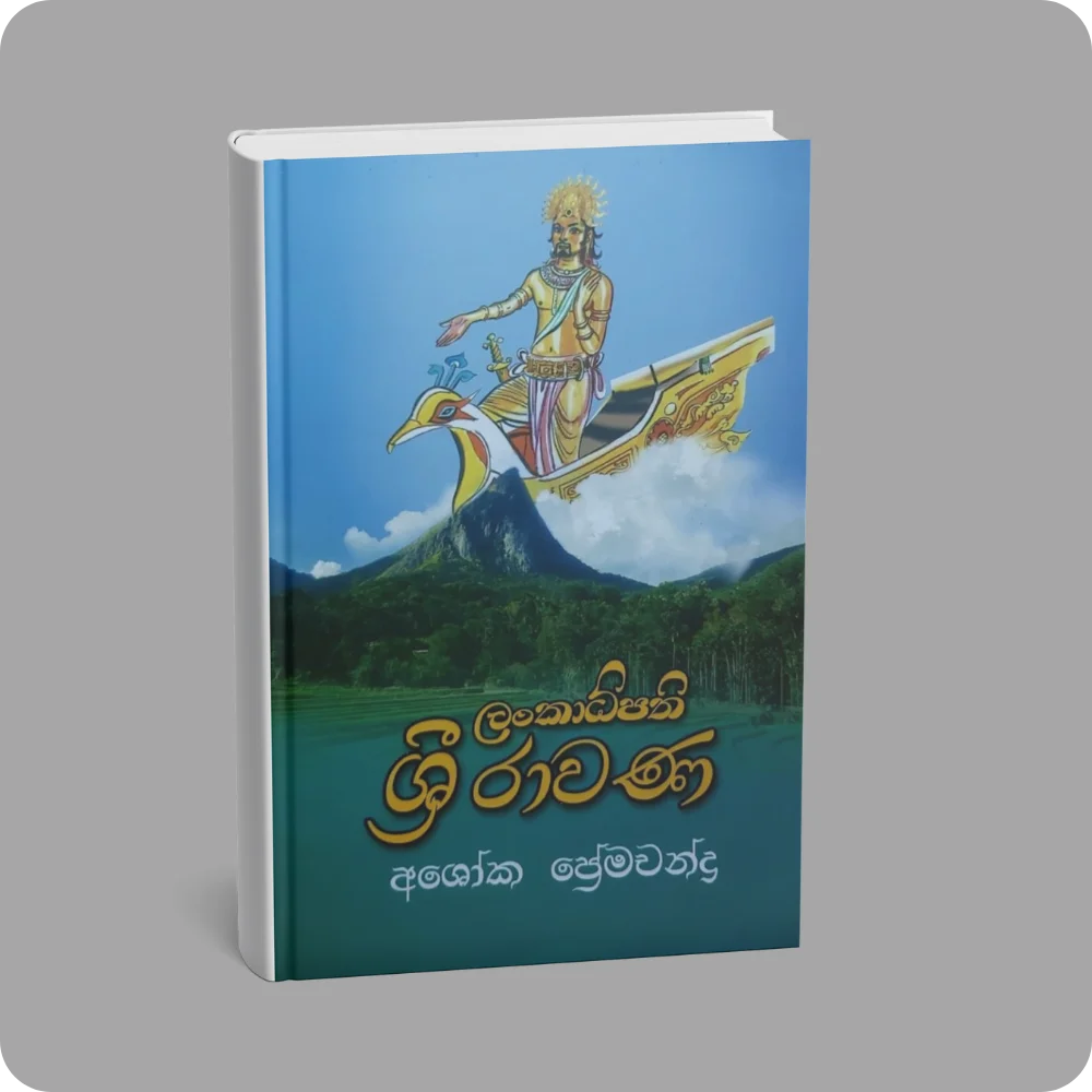 ලංකාධිපති ශ්‍රී රාවණ | YEVOBAY Sri Lanka