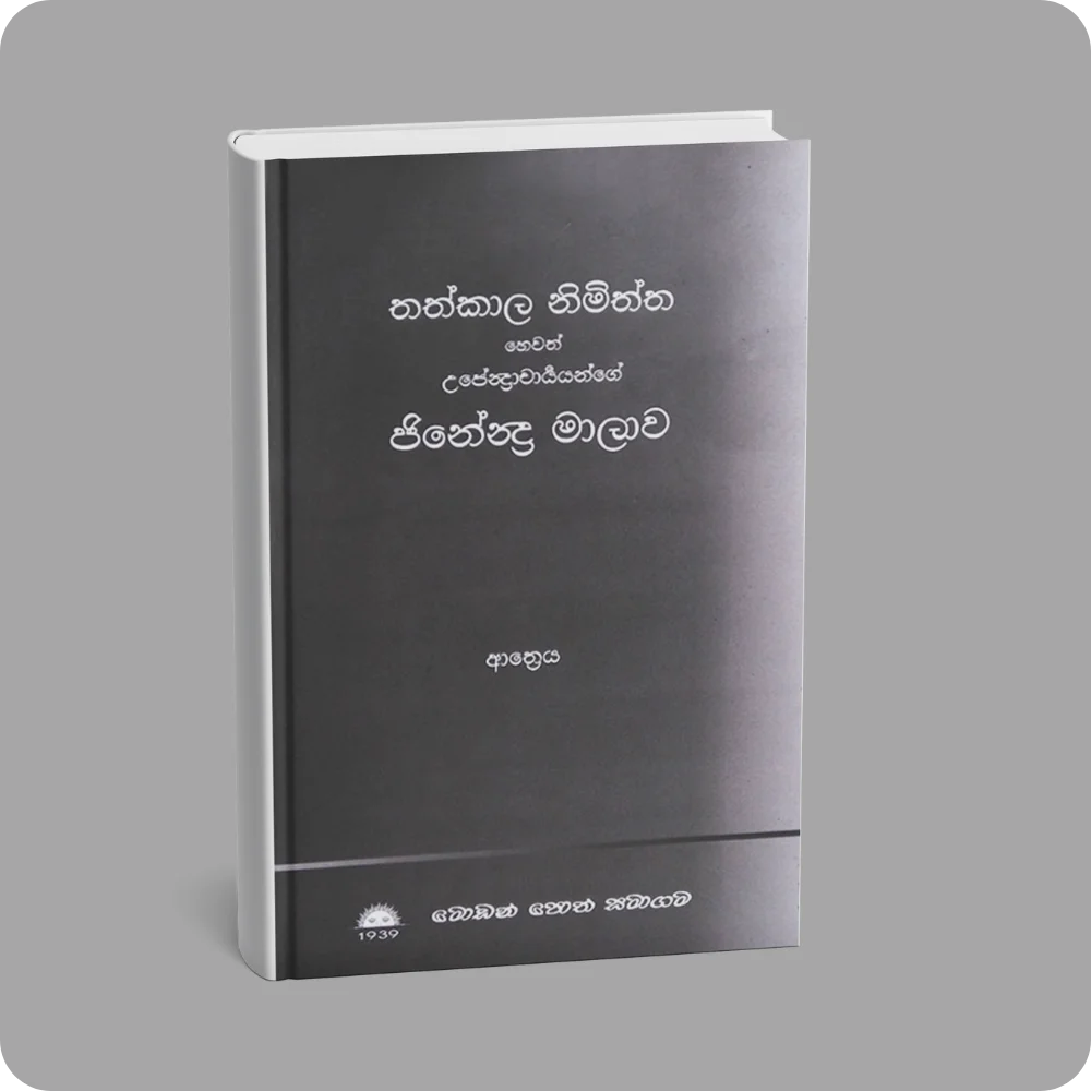 තත්කාල නිමිත්ත හෙවත් උපේන්ද්‍රාචාර්‍ය්යන්ගේ ජිනේන්ද්‍ර මාලාව | YEVOBAY Sri Lanka