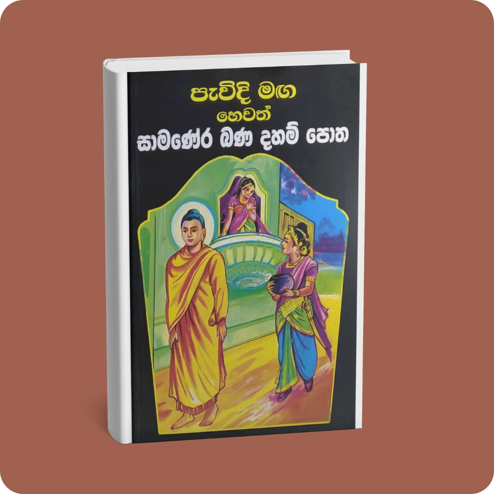 පැවිදි මඟ හෙවත් සාමණේර බණ දහම් පොත | YEVOBAY Sri Lanka
