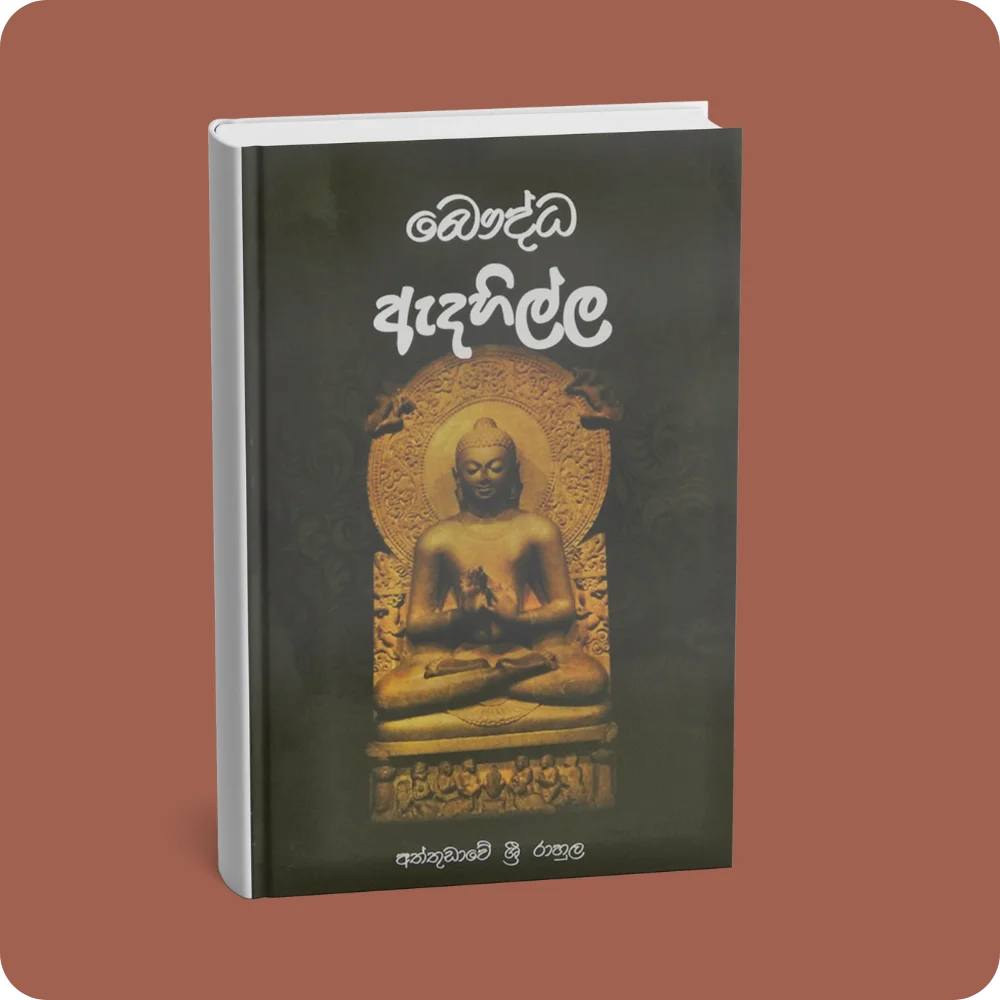බුද්ධ ඇදහිල්ල | YEVOBAY Sri Lanka