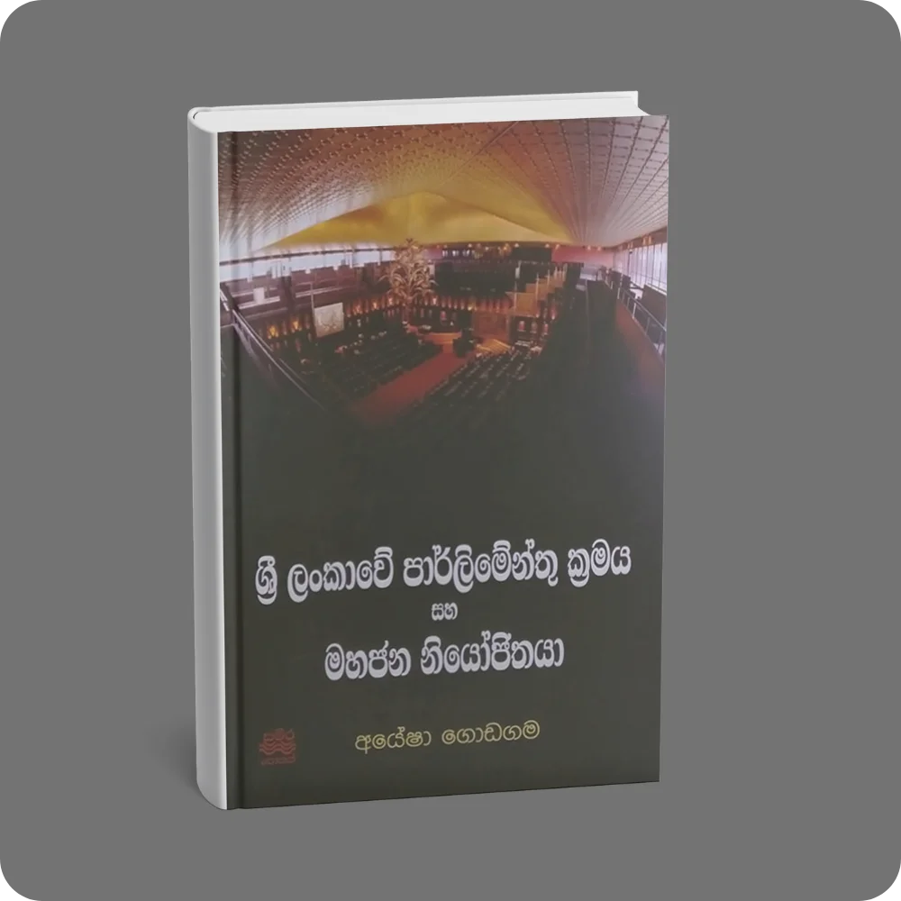 ශ්‍රී ලංකාවේ පාර්ලිමේන්තු ක්‍රමය සහ මහජන නියෝජිතයා | YEVOBAY Sri Lanka