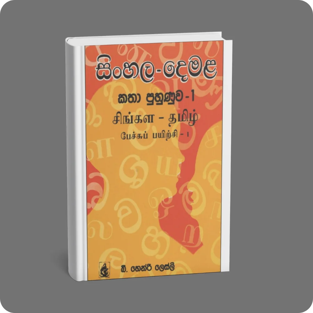 සිංහල දෙමළ කතා පුහුණුව 1 | YEVOBAY Sri Lanka