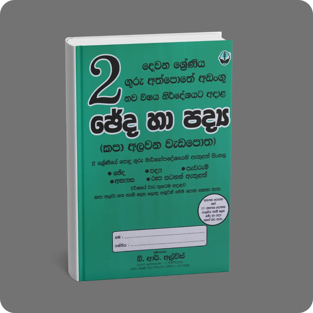 02 ශ්‍රේණිය ගුරු අත්පොතේ අඩංගු ඡේද හා පද්‍ය | YEVOBAY Sri Lanka