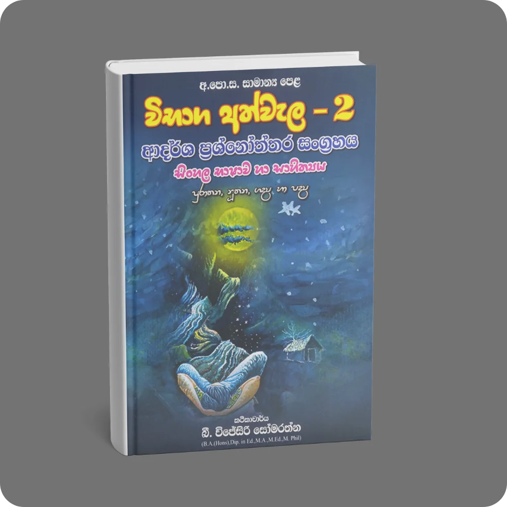 අ.පො.ස සාමාන්‍ය පෙළ විභාග අත්වැල – 2 ආදර්ශ ප්‍රශ්නෝත්තර සංග්‍රහය සිංහල භාෂාව හා සාහිත්‍යය | YEVOBAY Sri Lanka