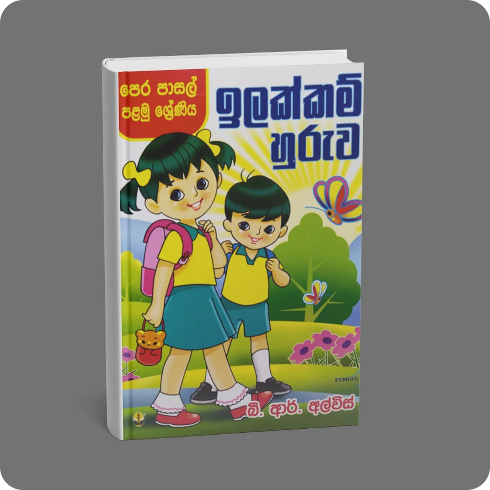 පෙර පාසල් පළමු ශ්‍රේණිය – ඉලක්කම් හුරුව | YEVOBAY Sri Lanka