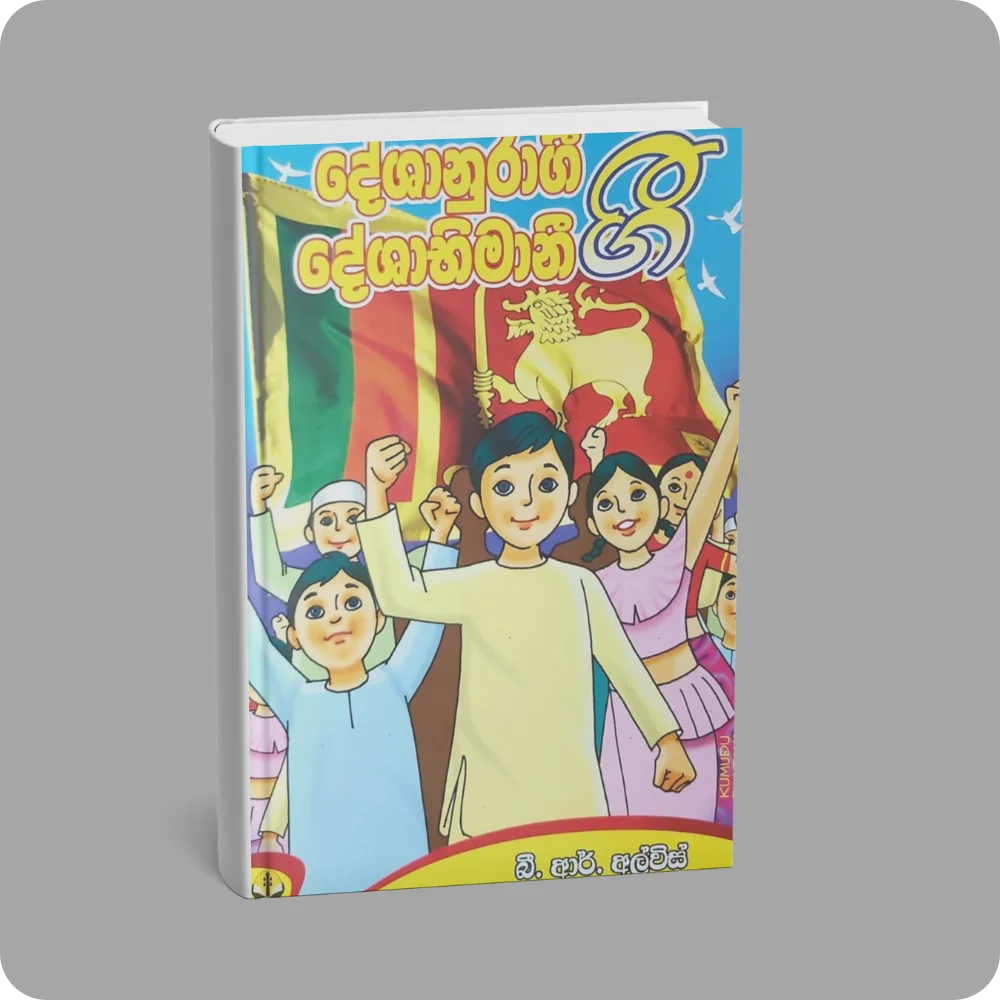 දේශානුරාගී දේශාභිමානී ගී | YEVOBAY Sri Lanka