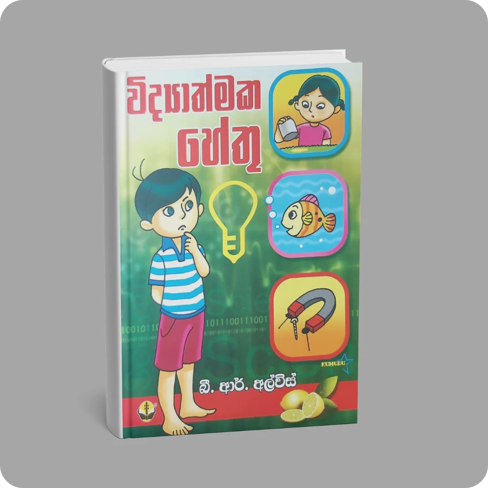 විද්‍යාත්මක හේතු | YEVOBAY Sri Lanka