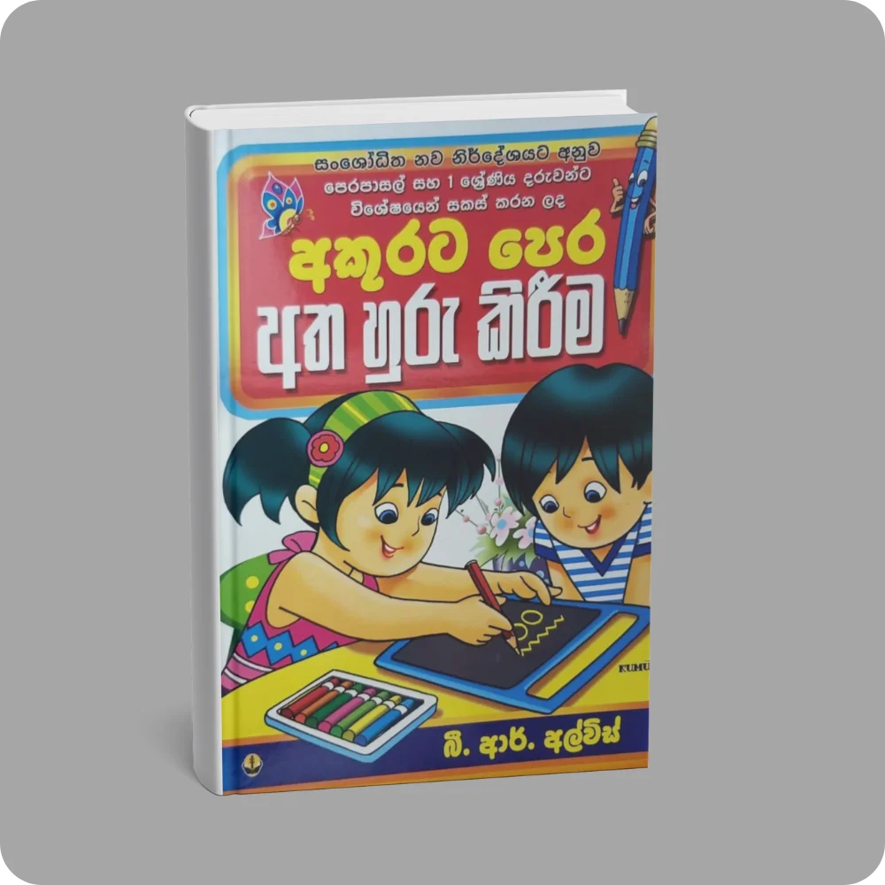 අකුරට පෙර අත හුරු කිරීම | YEVOBAY Sri Lanka