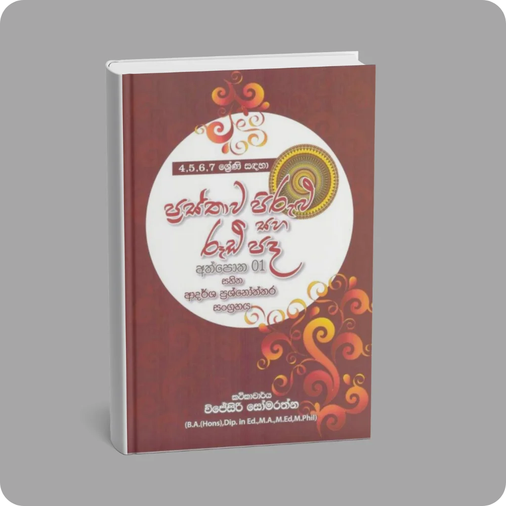 ප්‍රස්තාව පිරුළු සහ රූඩි පද | YEVOBAY Sri Lanka
