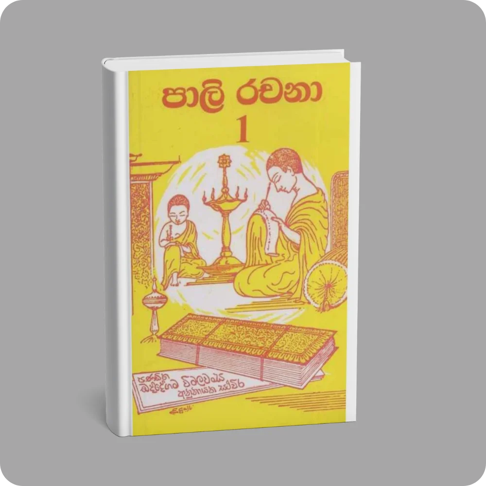 පාලි රචනා 1 | YEVOBAY Sri Lanka