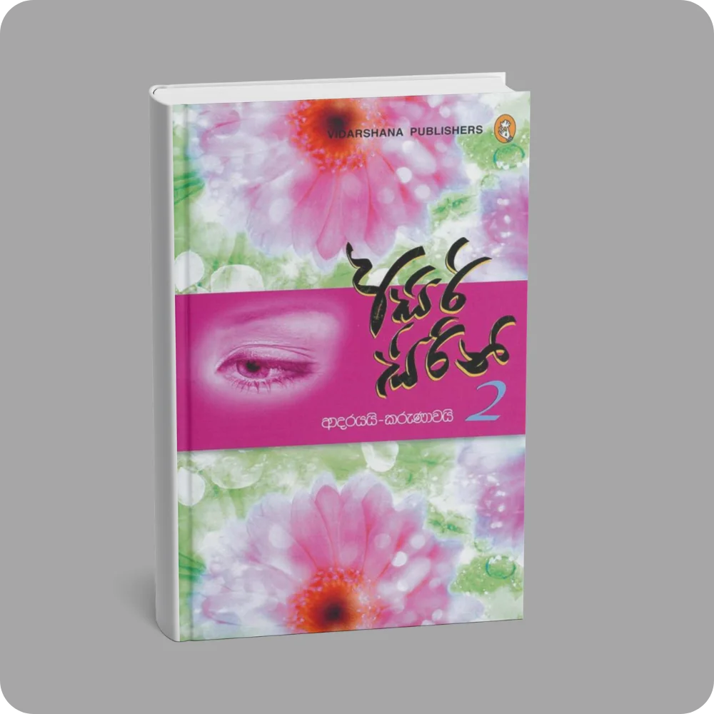 අසිරි සිරිනි 2 | YEVOBAY Sri Lanka