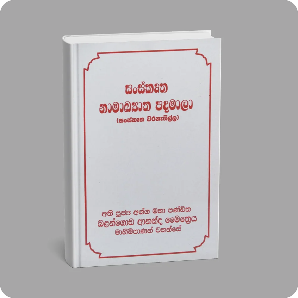 සංස්කෘත නාමාඛ්‍යාත පදමාලා (සංස්කෘත වරනැගිල්ල) | YEVOBAY Sri Lanka