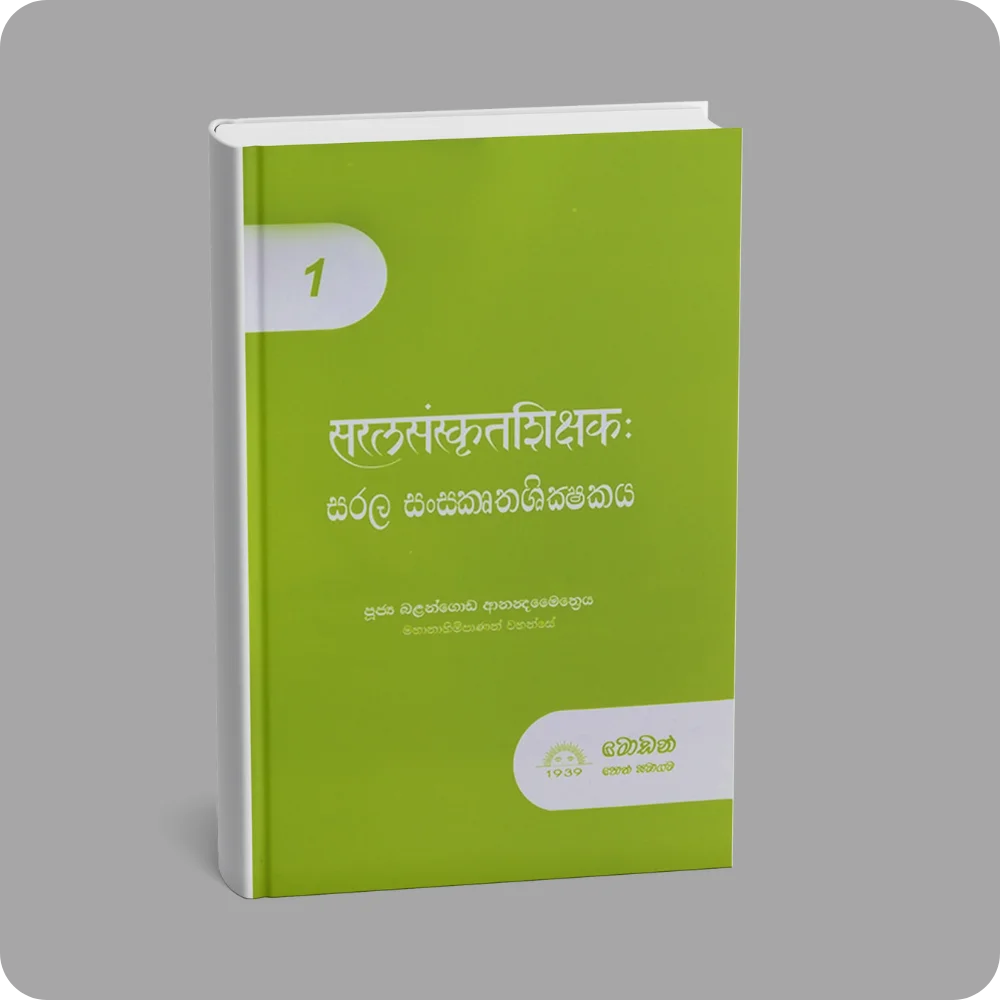 සරල සංස්කෘත ශික්ෂකය – 01 | YEVOBAY Sri Lanka