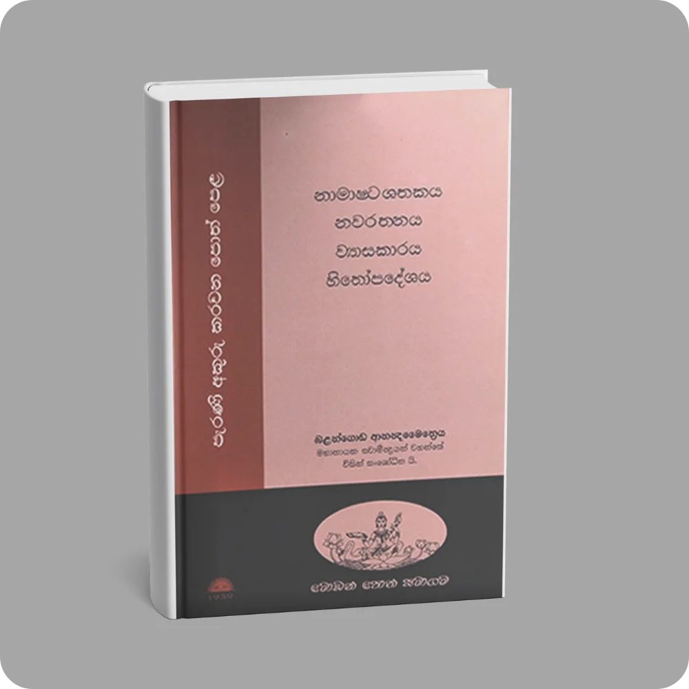 නාමාෂට ශතකය / නවරතනය / ව්‍යාසකාරය / හිතෝපදේශය | YEVOBAY Sri Lanka