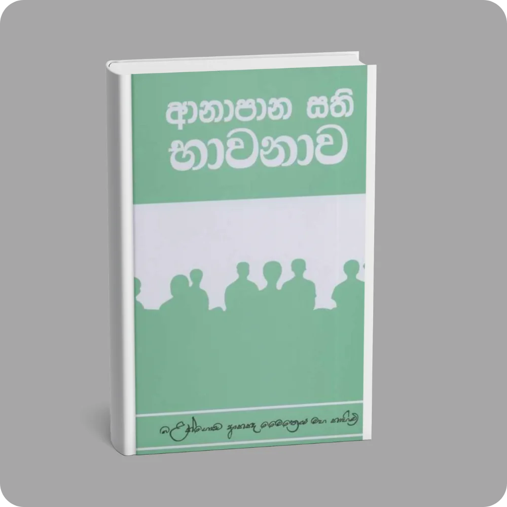 ආනාපානාසති භාවනාව | YEVOBAY Sri Lanka
