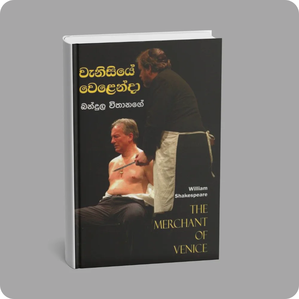 වැනීසියේ වෙළෙන්දා | YEVOBAY Sri Lanka