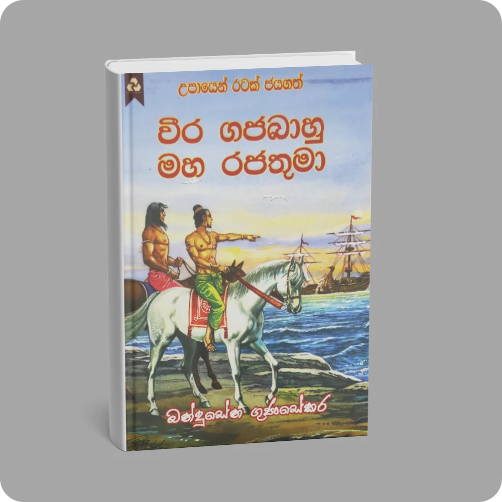 වීර ගජබාහු මහ රජතුමා | YEVOBAY Sri Lanka
