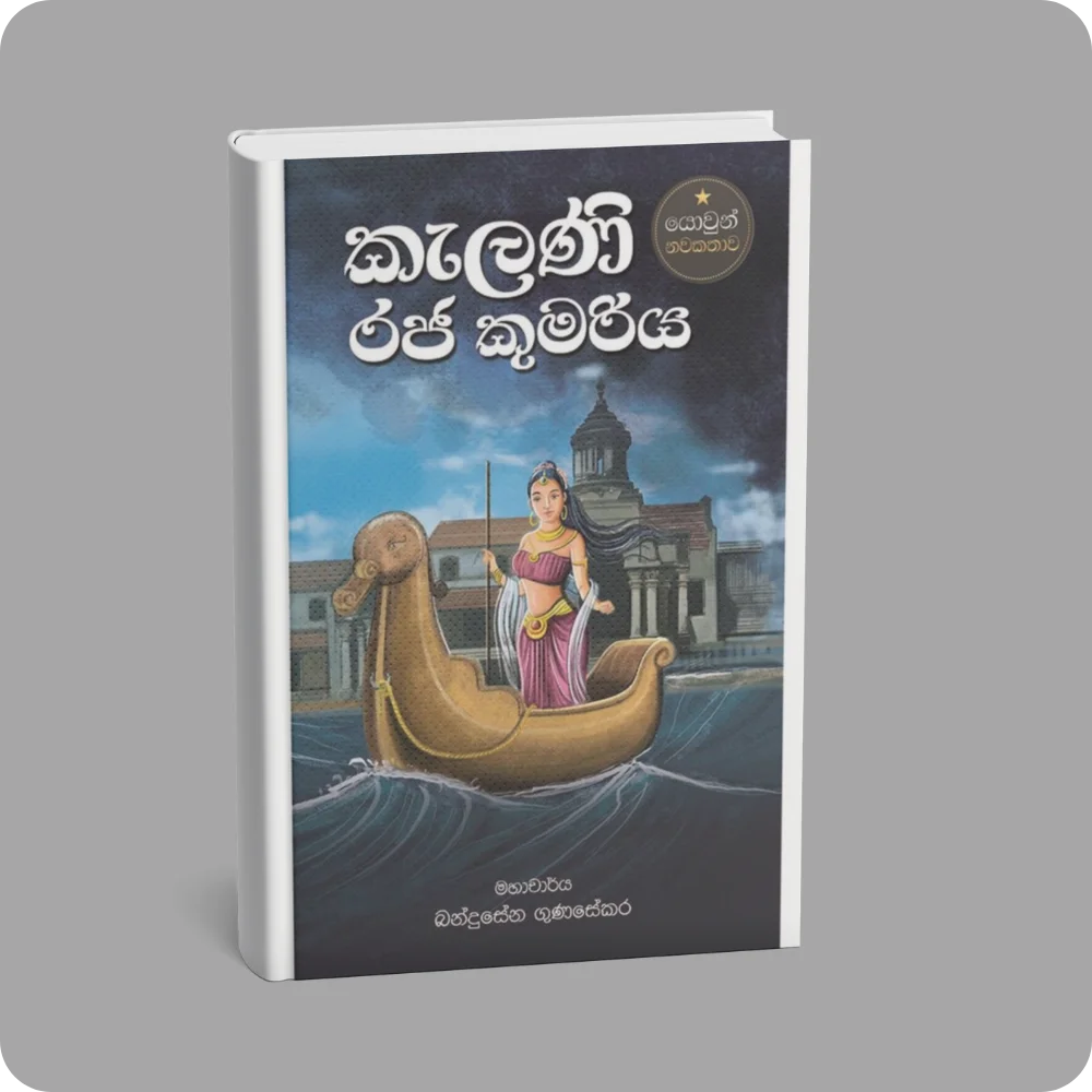 කැලණි රජ කුමරිය | YEVOBAY Sri Lanka