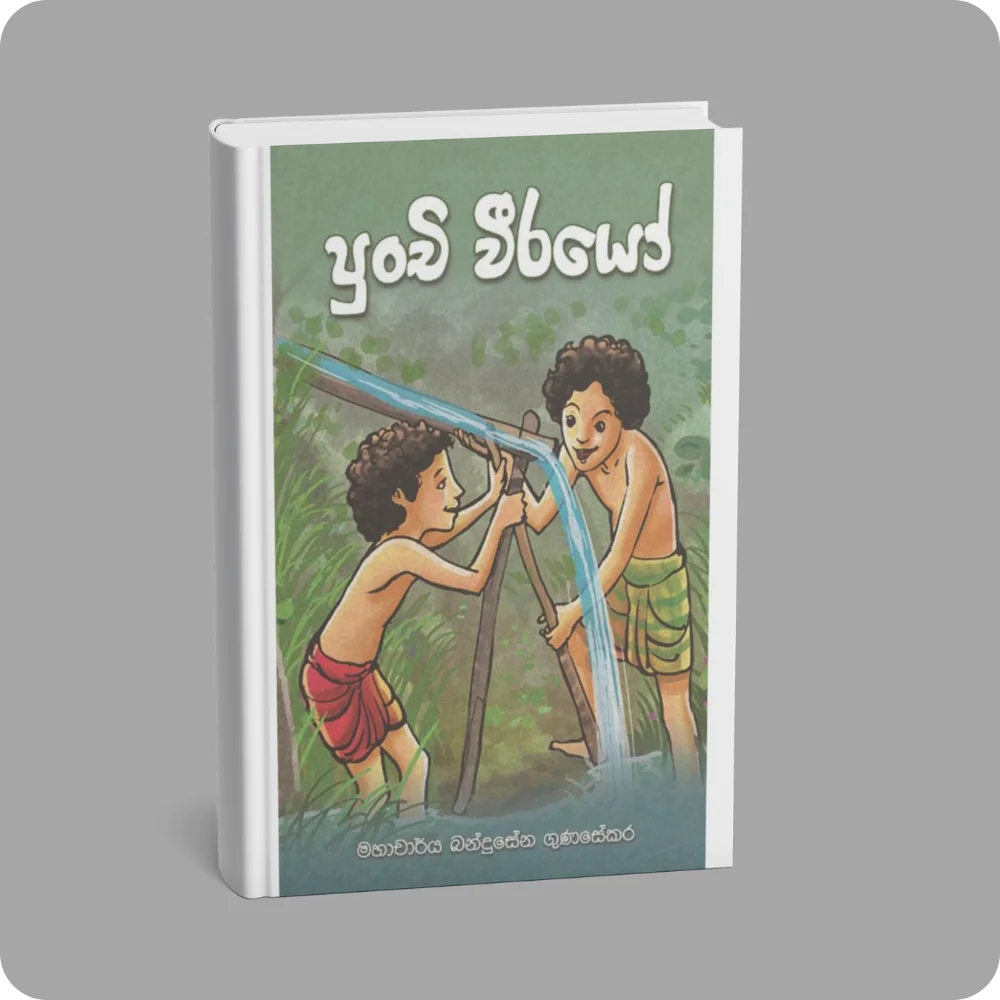 පුංචි වීරයෝ | YEVOBAY Sri Lanka