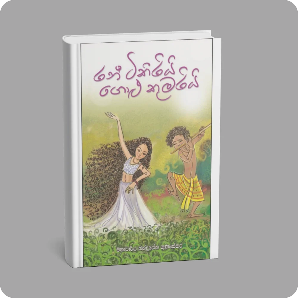 රන් ටිකිරියි ගොළු කුමරියි | YEVOBAY Sri Lanka
