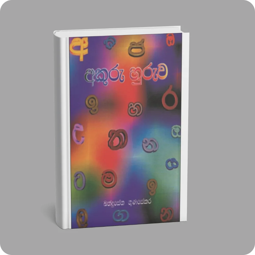 අකුරු හුරුව | YEVOBAY Sri Lanka