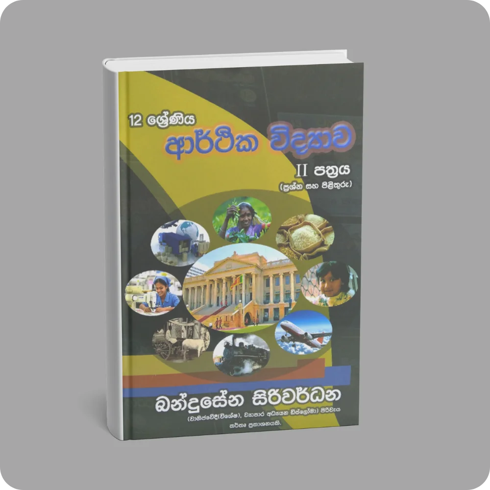 12 ශ්‍රේණිය ආර්ථික විද්‍යාව II පත්‍රය | YEVOBAY Sri Lanka