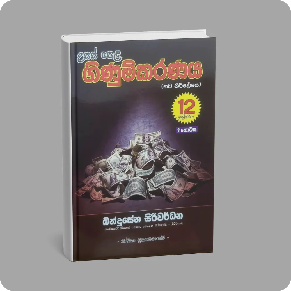 උසස් පෙළ ගිණුම්කරණය 12 ශ්‍රේණිය 2 කොටස | YEVOBAY Sri Lanka