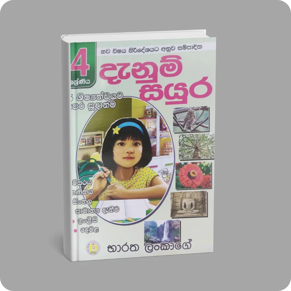 4 ශ්‍රේණිය දැනුම් සයුර | YEVOBAY Sri Lanka