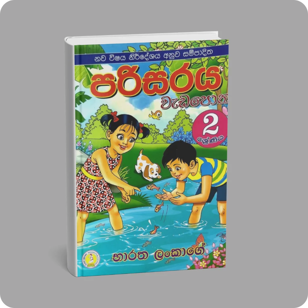 පරිසරය වැඩපොත නව විෂය නිර්දේශය අනුව සම්පාදිත – 2 ශ්‍රේණිය | YEVOBAY Sri Lanka