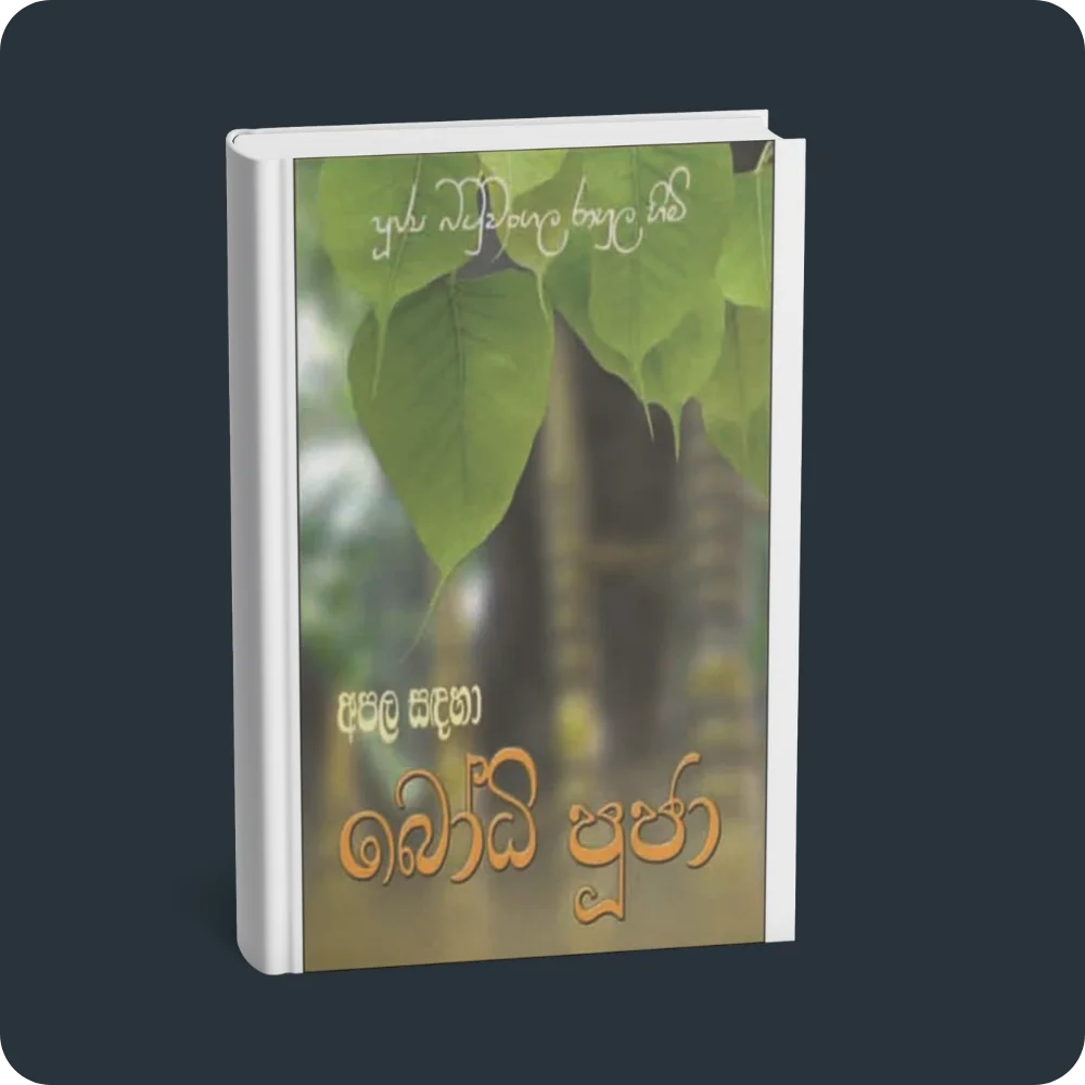 අපල සඳහා බෝධි පූජා | YEVOBAY Sri Lanka