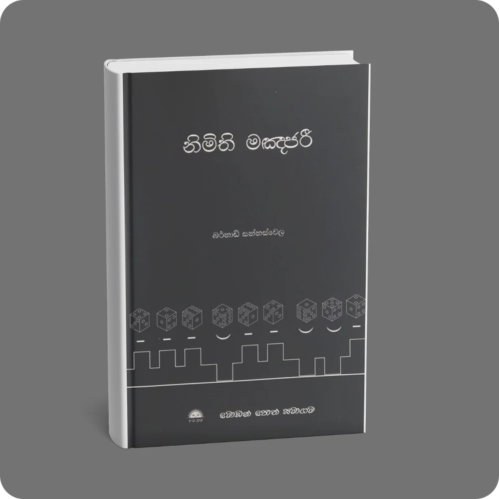 නිමිති මඤජරී | YEVOBAY Sri Lanka