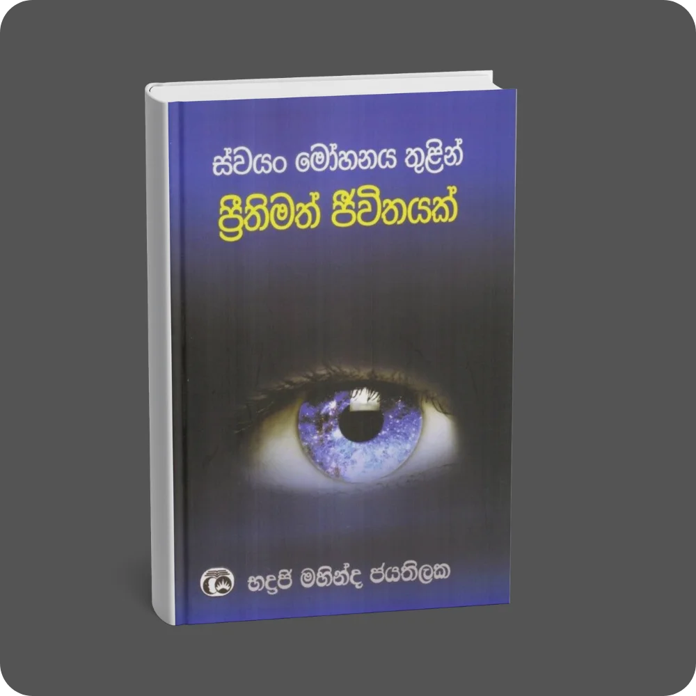 ස්වයං මෝහනය තුළින් ප්‍රීතිමත් ජීවිතයක් | YEVOBAY Sri Lanka