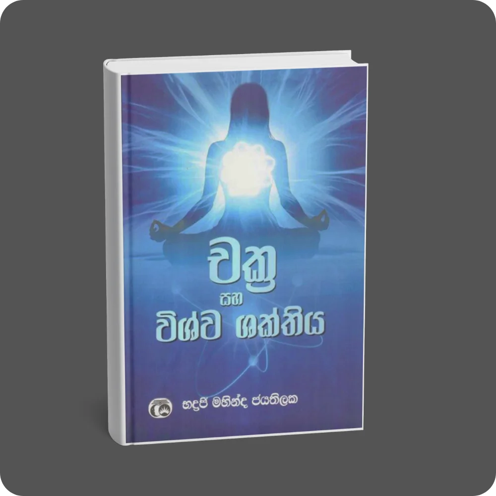 චක්‍ර සහ විශ්ව ශක්තිය | YEVOBAY Sri Lanka
