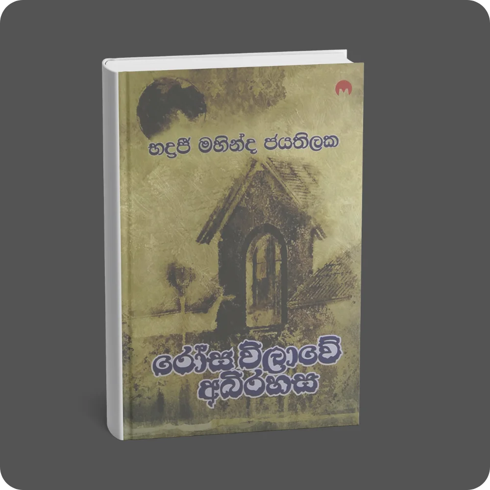 රෝස විලාවේ අබිරහස | YEVOBAY Sri Lanka