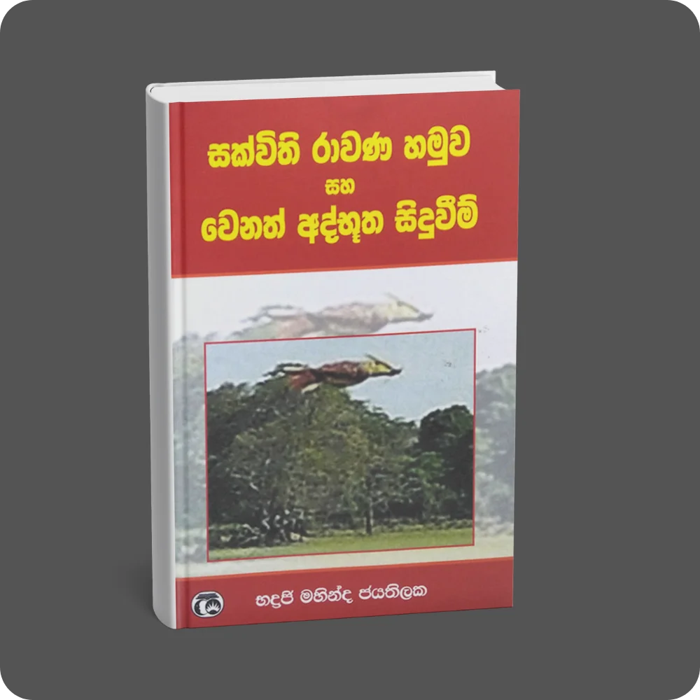 සක්විති රාවණ හමුව සහ වෙනත් අද්භූත සිදුවීම් | YEVOBAY Sri Lanka