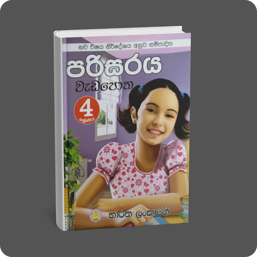 4 ශ්‍රේණිය පරිසරය වැඩපොත | YEVOBAY Sri Lanka