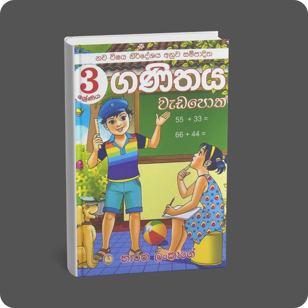ගණිතය වැඩ පොත 3 | YEVOBAY Sri Lanka