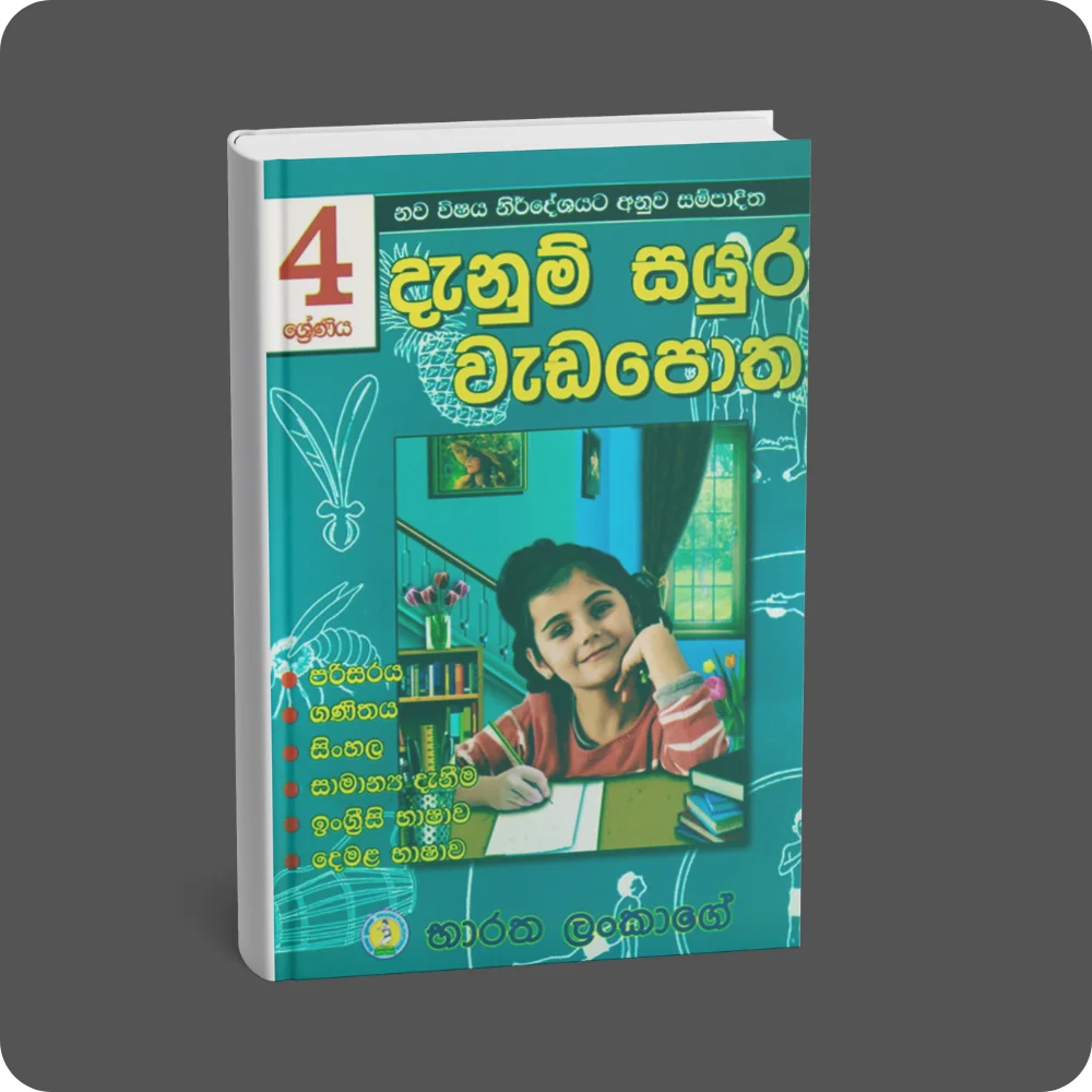 4 ශ්‍රේණිය දැනුම් සයුර වැඩපොත | YEVOBAY Sri Lanka