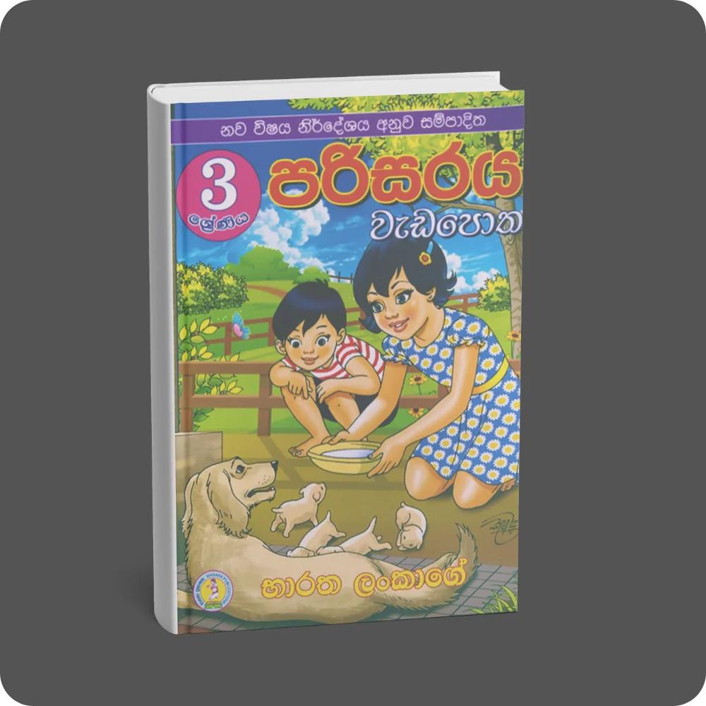 3 ශ්‍රේණිය පරිසරය වැඩපොත | YEVOBAY Sri Lanka