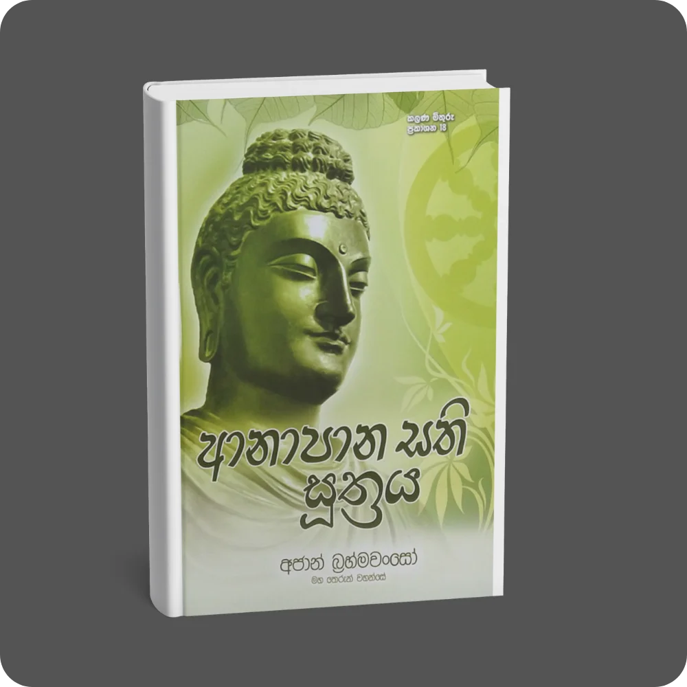 ආනාපානසති සූත්‍රය | YEVOBAY Sri Lanka