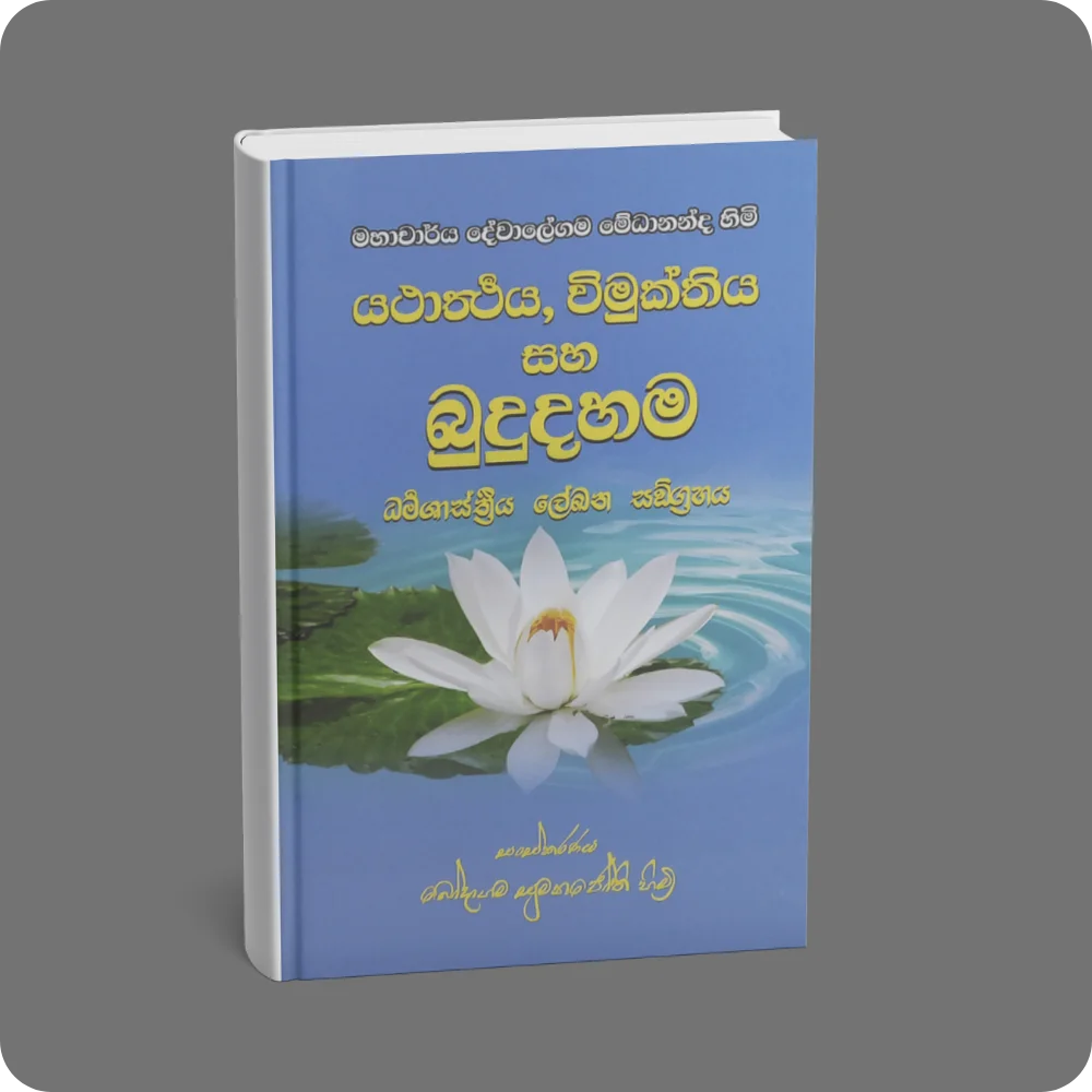 යථාර්ථය විමුක්තිය සහ බුදු දහම | YEVOBAY Sri Lanka
