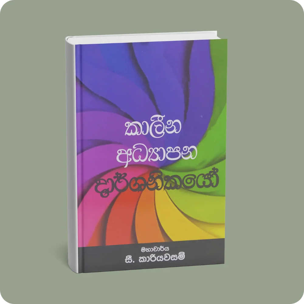 කාලීන අධ්‍යාපන දාර්ශනිකයෝ | YEVOBAY Sri Lanka