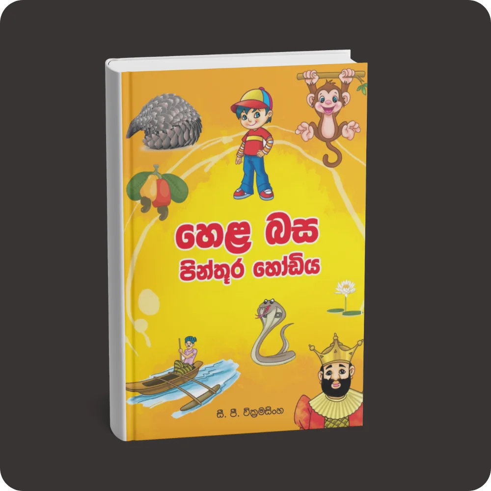 හෙළ බස පින්තූර හෝඩිය | YEVOBAY Sri Lanka