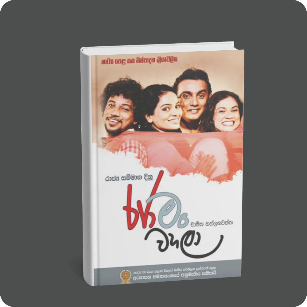 රජා මං වහළා | YEVOBAY Sri Lanka