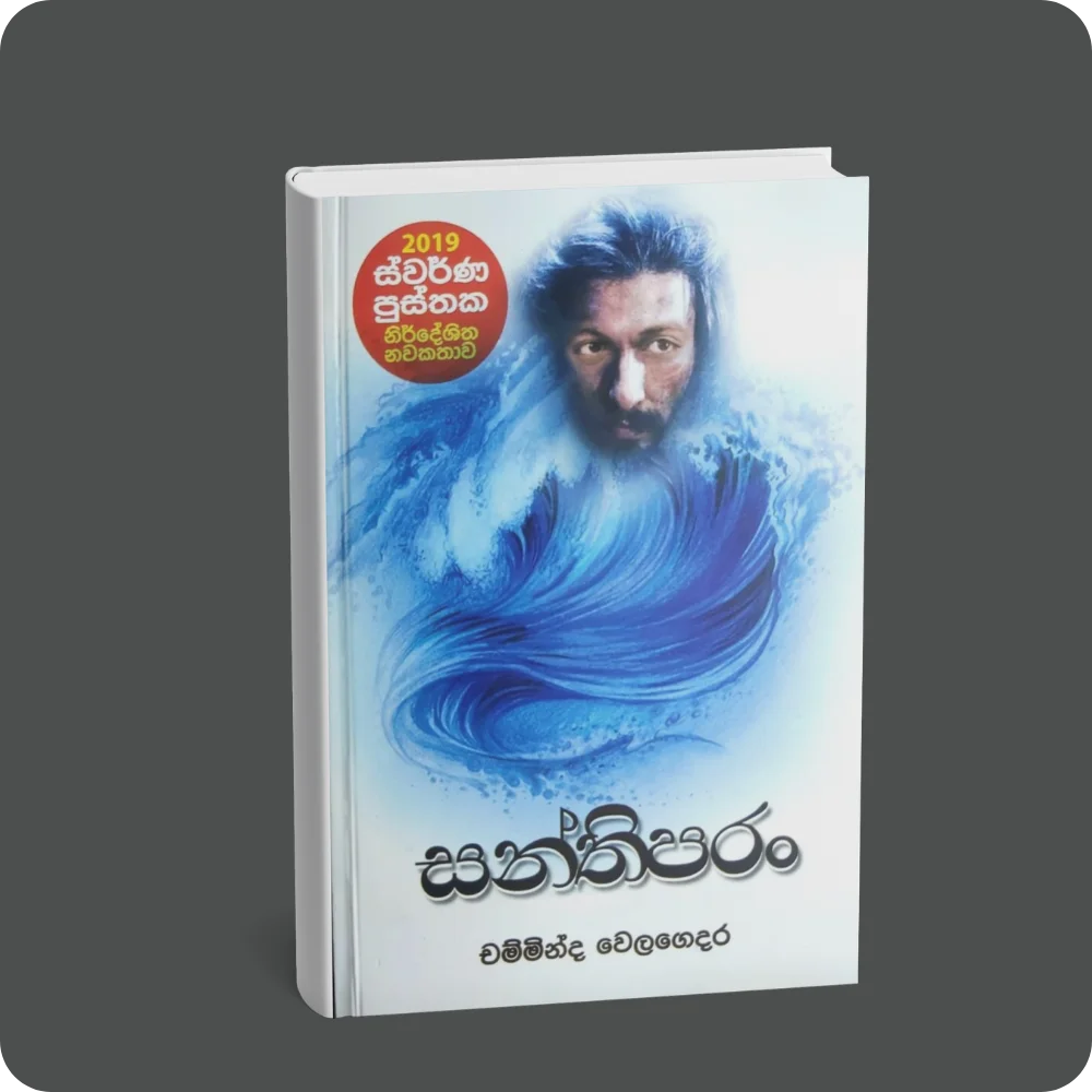 සන්තිපරං | YEVOBAY Sri Lanka