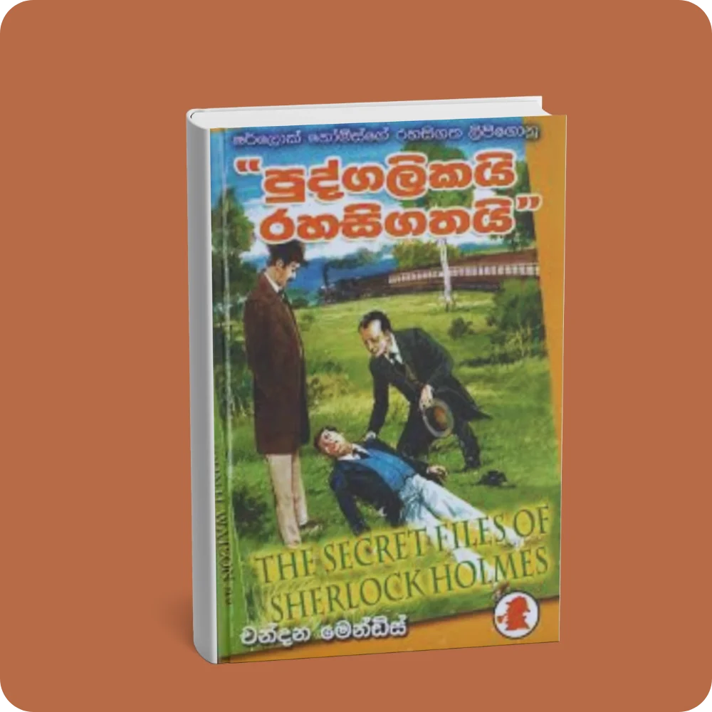 පුද්ගලිකයි රහසිගතයි (ෂර්ලොක් හෝම්ස්ගේ රහසිගත ලිපිගොනු) | YEVOBAY Sri Lanka