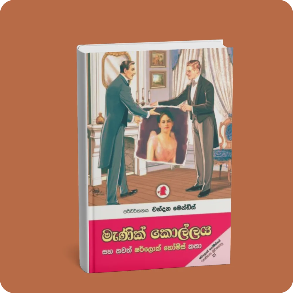 මැණික් කොල්ලය සහ තවත් ෂර්ලොක් හෝම්ස් කතා | YEVOBAY Sri Lanka