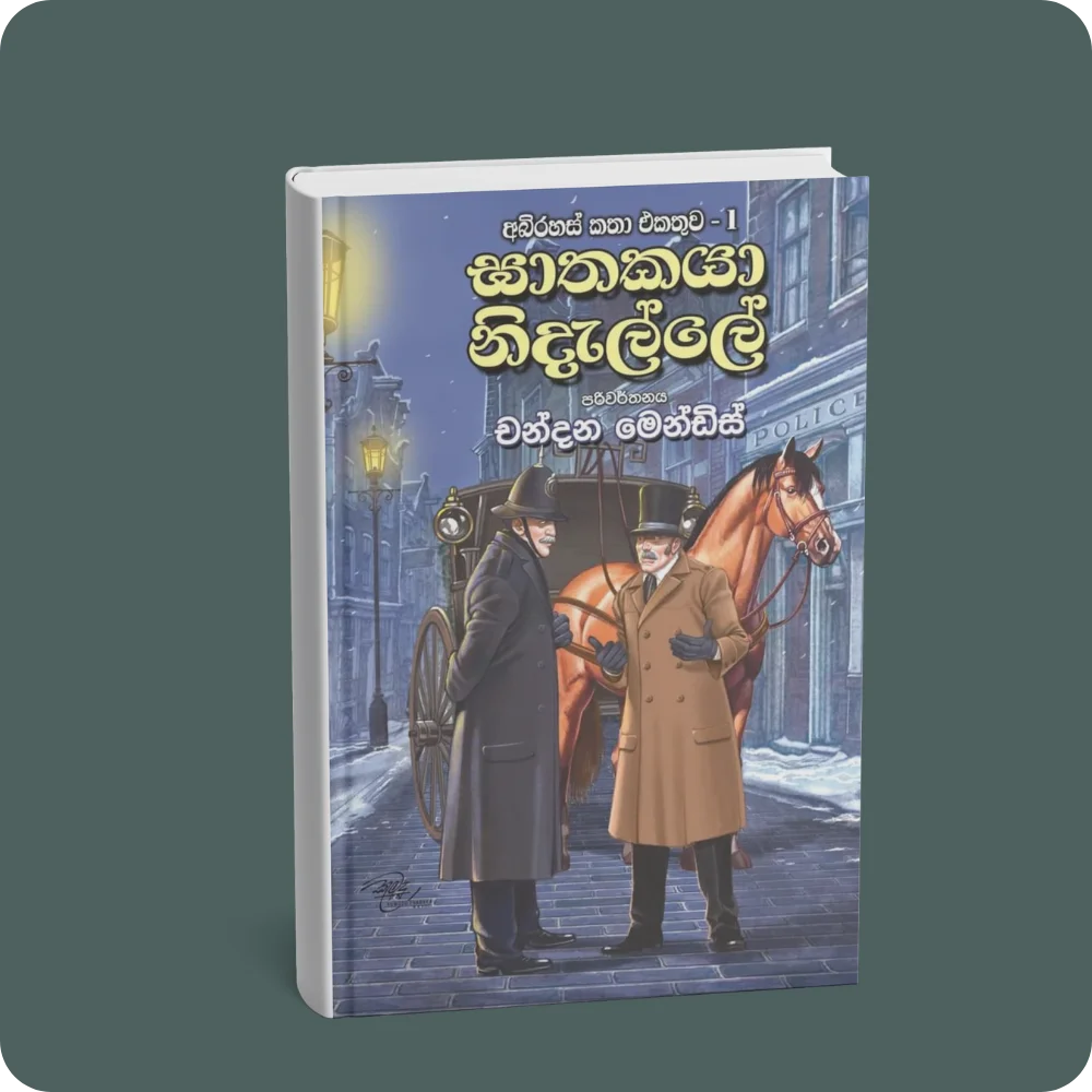 ඝාතකයා නිදැල්ලේ – අබිරහස් කතා එකතුව 01 | YEVOBAY Sri Lanka